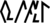 Rokadong in the telajang script